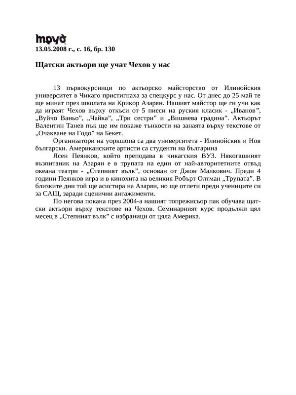 Щатски актьори ще учат Чехов у нас