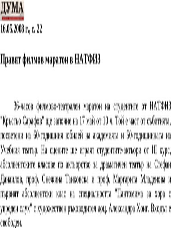 Правят филмов маратон в НАТФИЗ