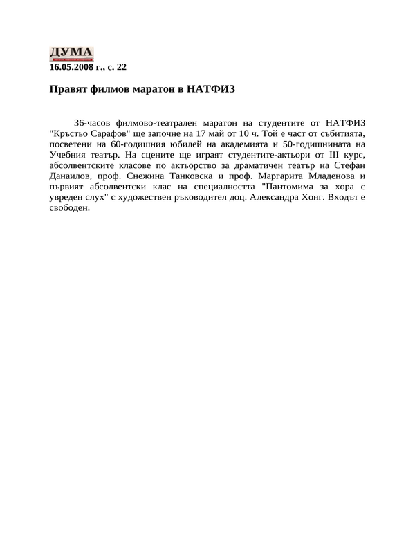 Правят филмов маратон в НАТФИЗ
