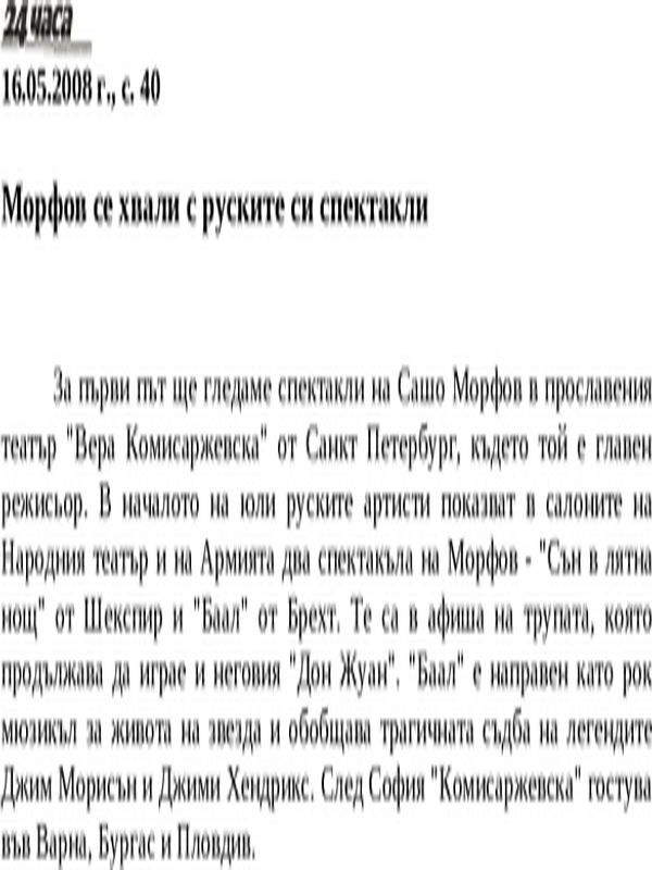 Морфов се хвали с руските си спектакли