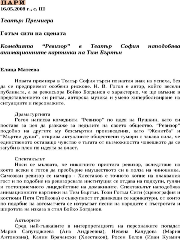 Готъм сити на сцената