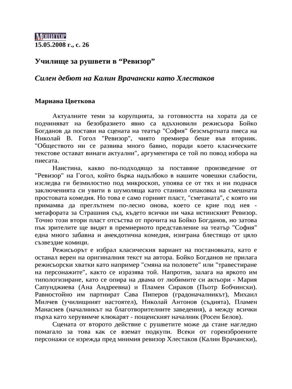 Училище за рушвети в ''Ревизор''