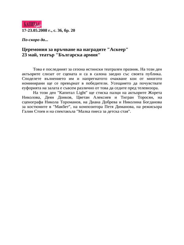 Церемония за връчване на наградите ''Аскеер'' 23 май, театър ''Българска армия''