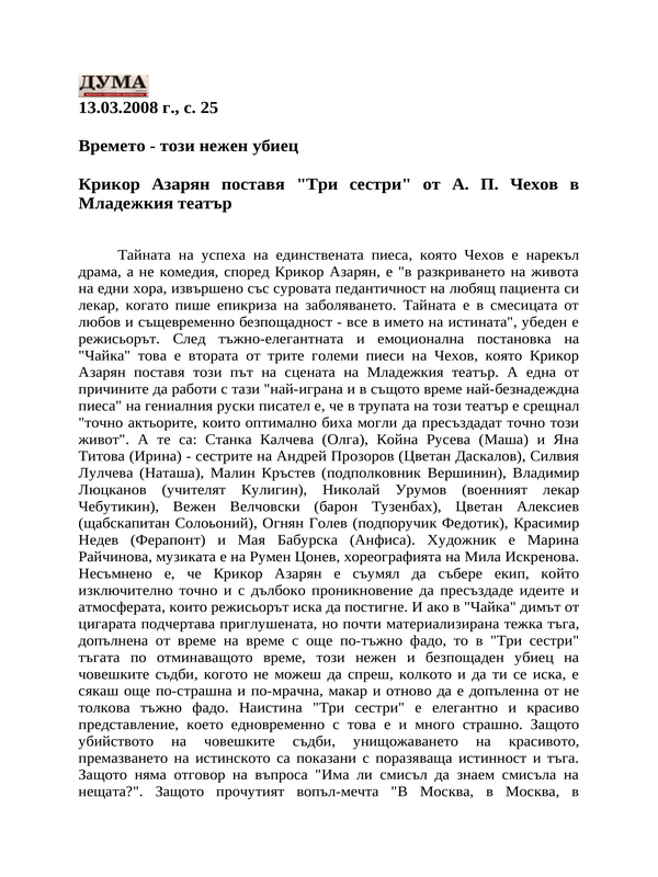 Времето - този нежен убиец