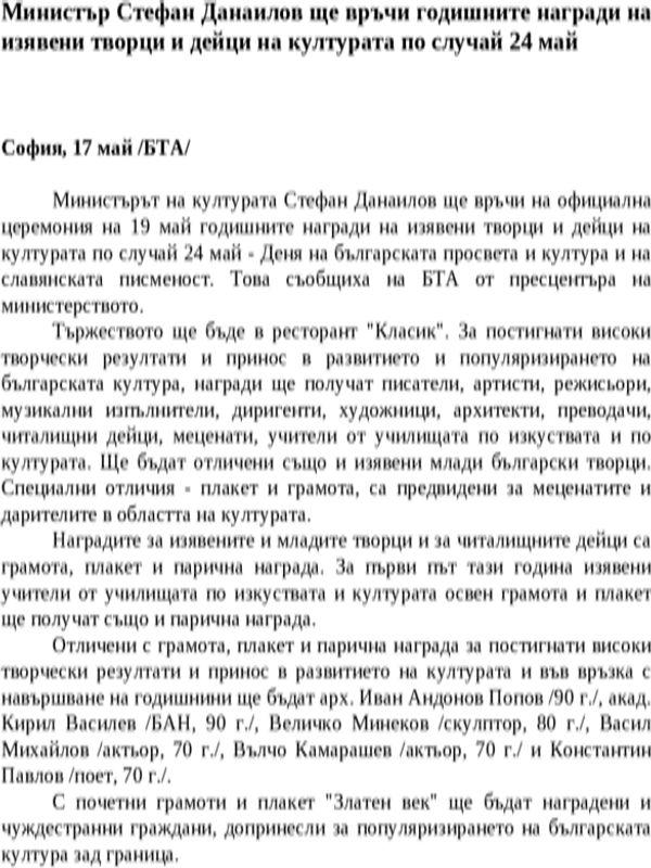 Министър Стефан Данаилов ще връчи годишните награди на изявени творци и дейци на културата по случай 24 май