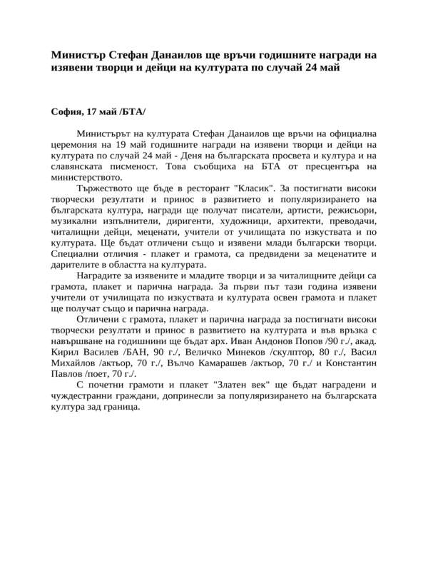 Министър Стефан Данаилов ще връчи годишните награди на изявени творци и дейци на културата по случай 24 май