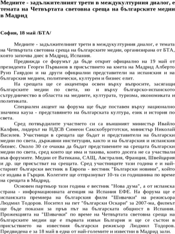 Медиите - задължителният трети в междукултурния диалог, е темата на Четвъртата световна среща на българските медии в Мадрид