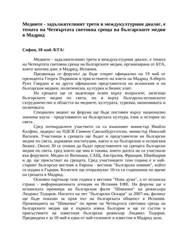 Медиите - задължителният трети в междукултурния диалог, е темата на Четвъртата световна среща на българските медии в Мадрид