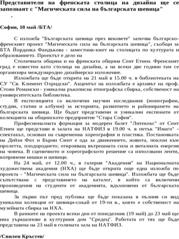 Представители на френската столица на дизайна ще се запознаят с ''Магическата сила на българската шевица''