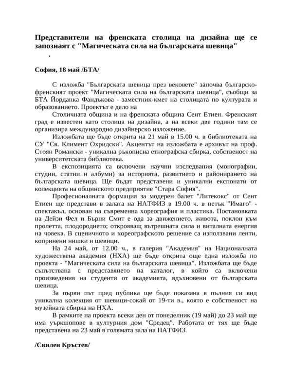 Представители на френската столица на дизайна ще се запознаят с ''Магическата сила на българската шевица''