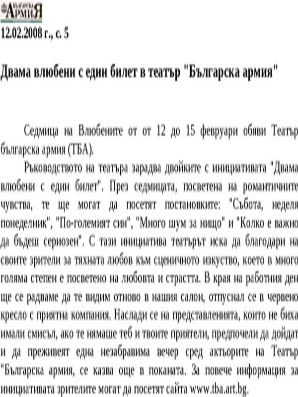 Двама влюбени с един билет в театър ''Българска армия''