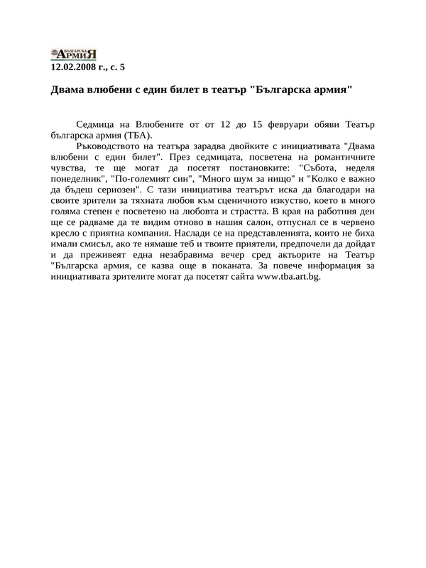 Двама влюбени с един билет в театър ''Българска армия''