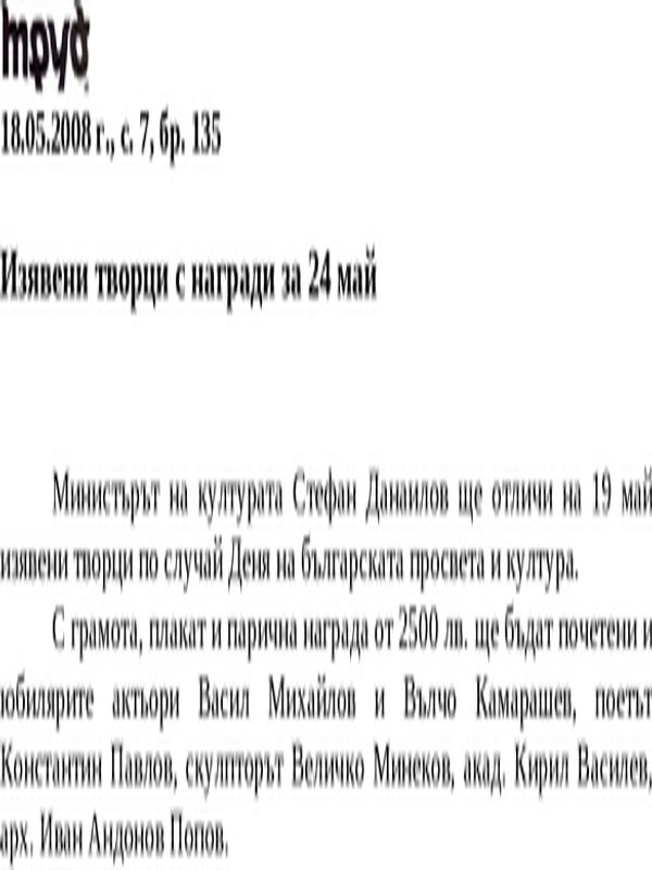 Изявени творци с награди за 24 май
