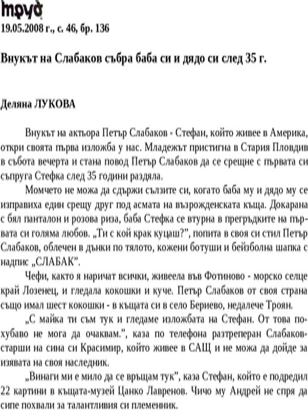 Внукът на Слабаков събра баба си и дядо си след 35 г.