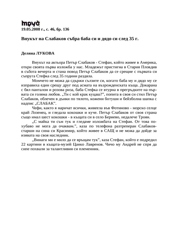 Внукът на Слабаков събра баба си и дядо си след 35 г.