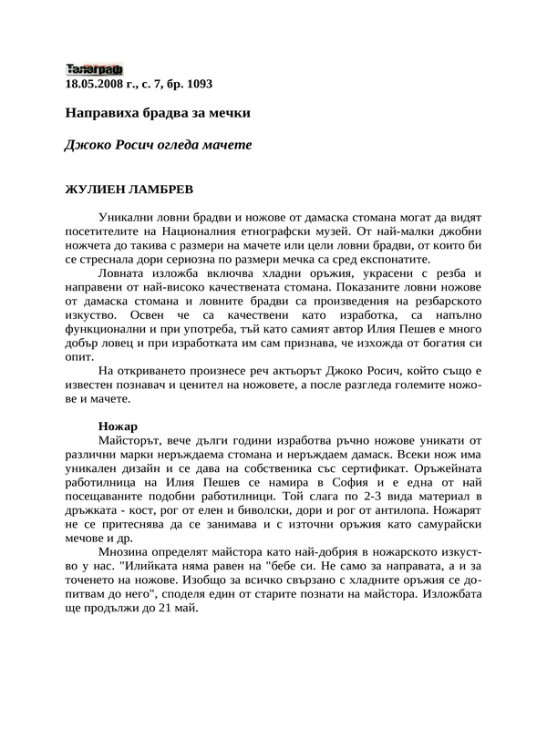 Направиха брадва за мечки