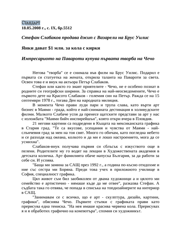 Янки дават $1 млн. за кола с кирки