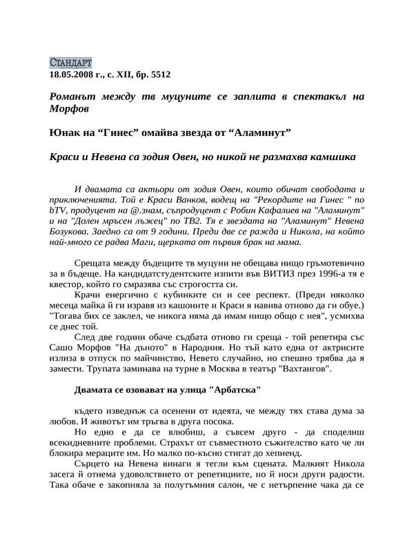 Юнак на ''Гинес'' омайва звезда от ''Аламинут''