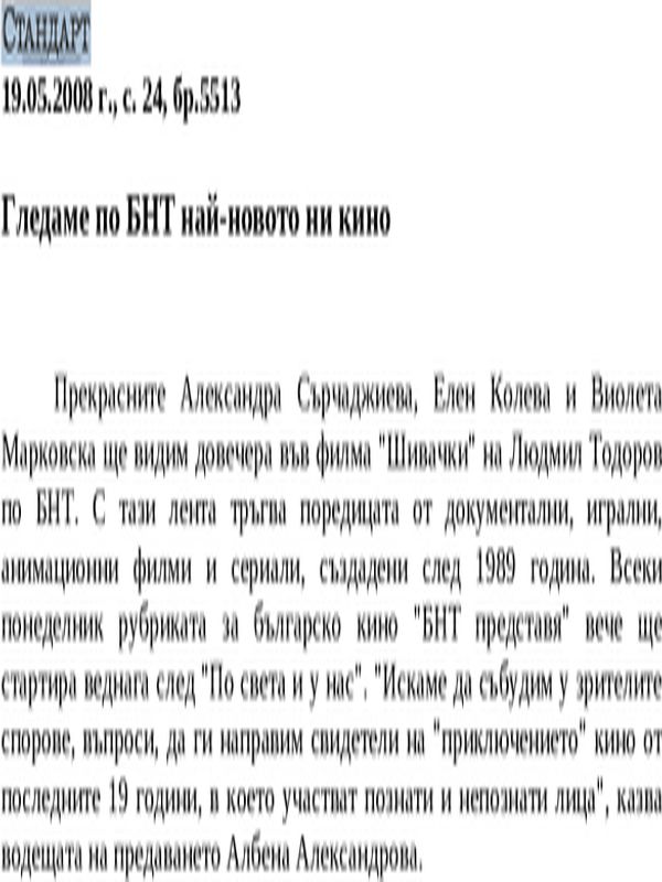 Гледаме по БНТ най-новото ни кино