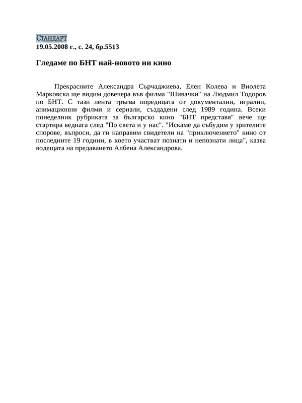 Гледаме по БНТ най-новото ни кино