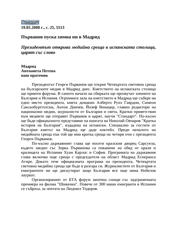 Първанов пуска химна ни в Мадрид