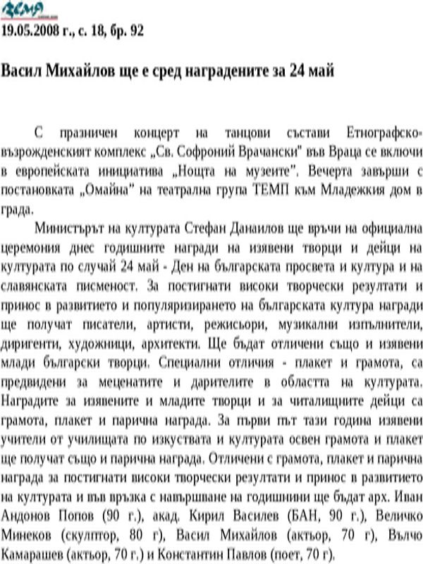 Васил Михайлов ще е сред наградените за 24 май