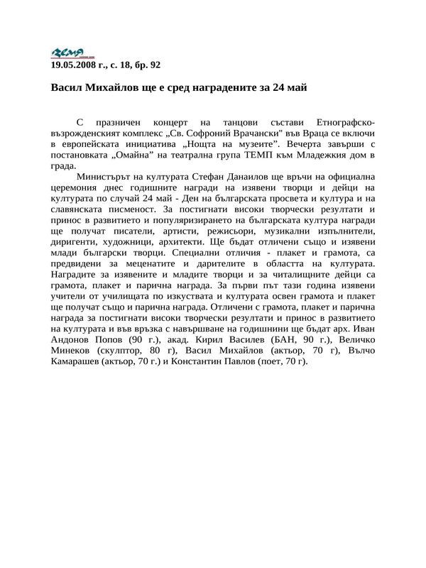 Васил Михайлов ще е сред наградените за 24 май