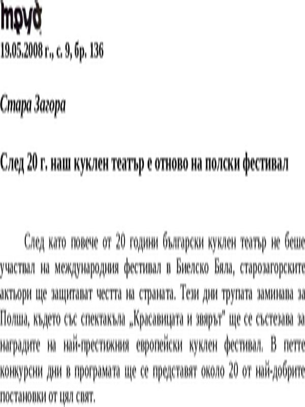 След 20 г. наш куклен театър е отново на полски фестивал