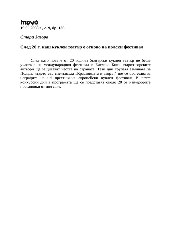 След 20 г. наш куклен театър е отново на полски фестивал