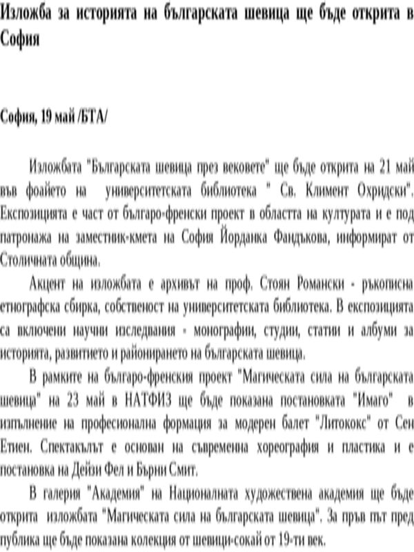 Изложба за историята на българската шевица ще бъде открита в София