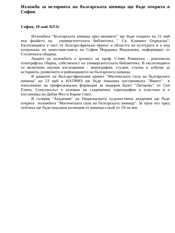 Изложба за историята на българската шевица ще бъде открита в София