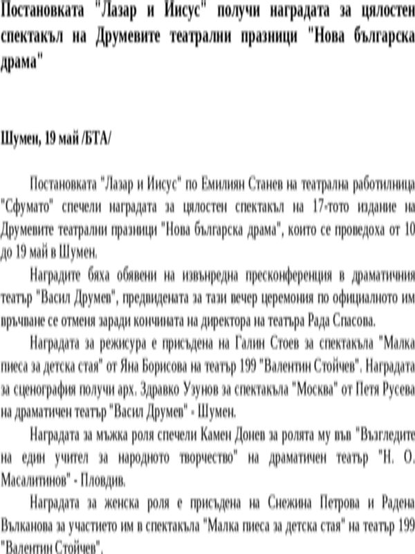 Постановката ''Лазар и Иисус'' получи наградата за цялостен спектакъл на Друмевите театрални празници ''Нова българска драма''