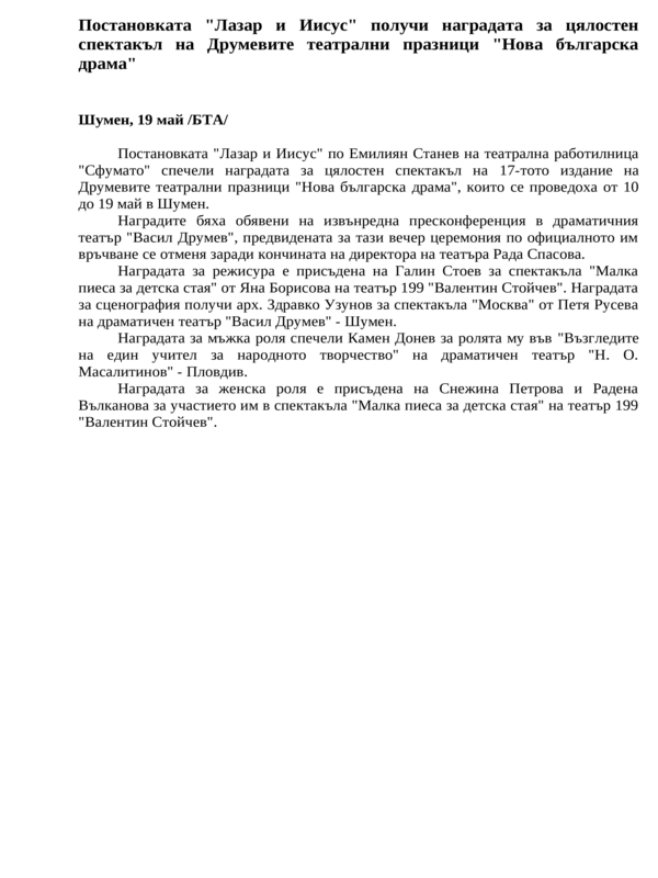 Постановката ''Лазар и Иисус'' получи наградата за цялостен спектакъл на Друмевите театрални празници ''Нова българска драма''