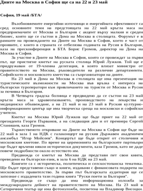 Дните на Москва в София ще са на 22 и 23 май