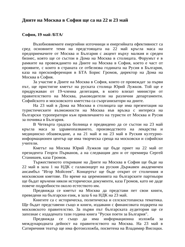 Дните на Москва в София ще са на 22 и 23 май