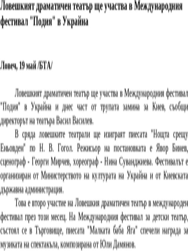 Ловешкият драматичен театър ще участва в Международния фестивал ''Подия'' в Украйна