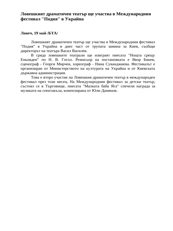 Ловешкият драматичен театър ще участва в Международния фестивал ''Подия'' в Украйна