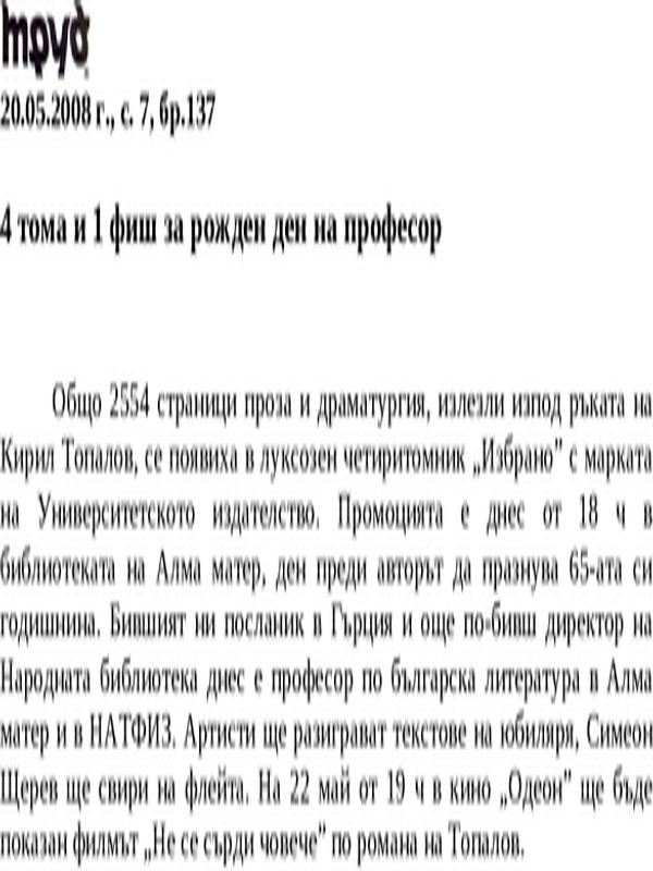 4 тома и 1 фиш за рожден ден на професор