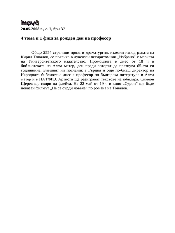 4 тома и 1 фиш за рожден ден на професор