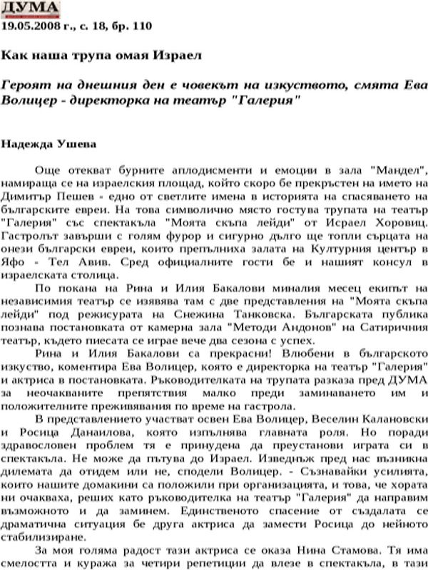 Как наша трупа омая Израел