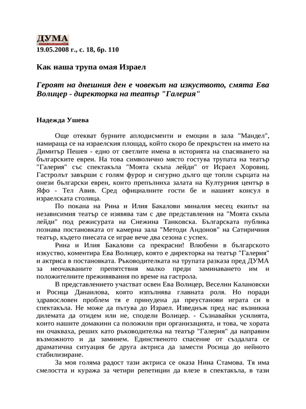Как наша трупа омая Израел