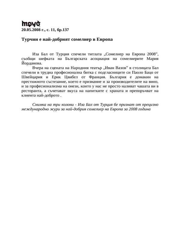 Турчин е най-добрият сомелиер в Европа