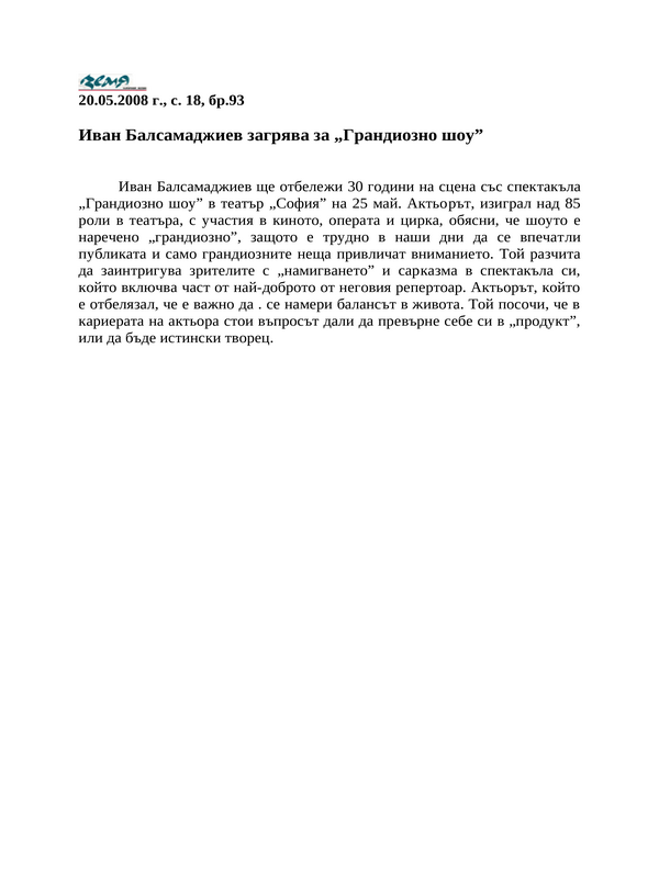 Иван Балсамаджиев загрява за ''Грандиозно шоу''