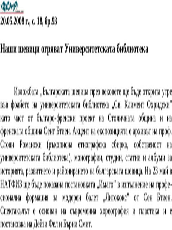 Наши шевици огряват Университетската библиотека