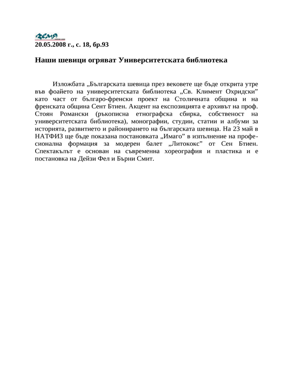 Наши шевици огряват Университетската библиотека