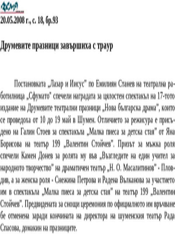 Друмевите празници завършиха с траур