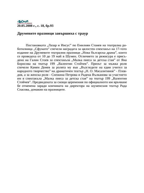 Друмевите празници завършиха с траур