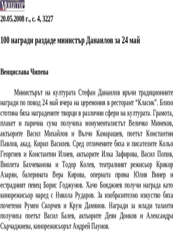 100 награди раздаде министър Данаилов за 24 май