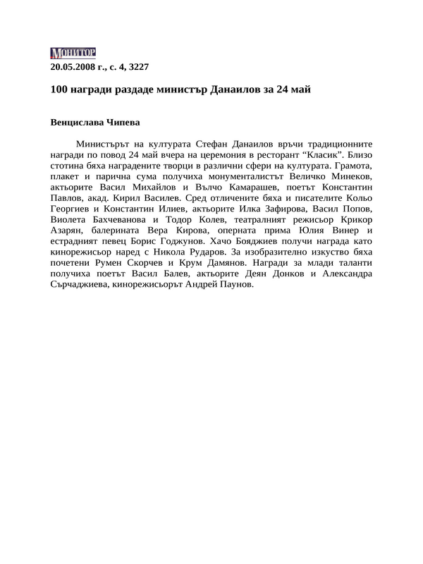 100 награди раздаде министър Данаилов за 24 май