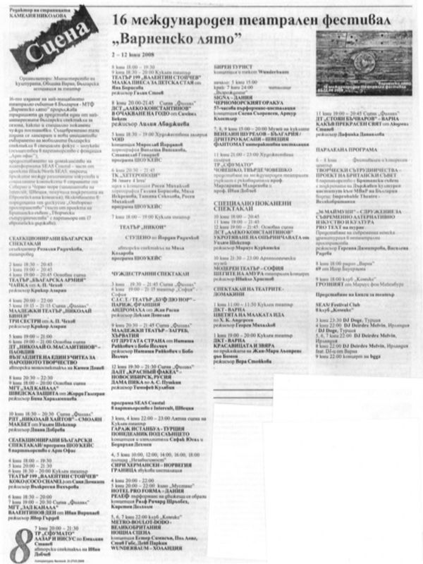 16 Международен театрален фестивал ''Варненско лято'', 2-12 юни 2008